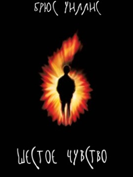 Шестое чувство (фильм 1999)