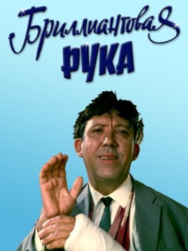 Бриллиантовая рука (фильм 1968)