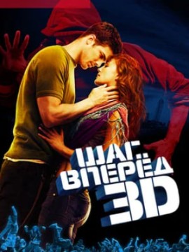 Шаг вперед 3D (фильм 2010)