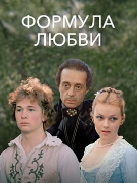 Формула любви (фильм 1984)
