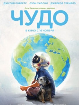 Чудо (фильм 2017)