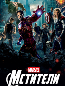 Мстители (2012)