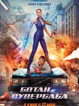 Ботан и супербаба (2022)