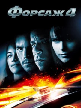 Форсаж 4 (фильм 2009)