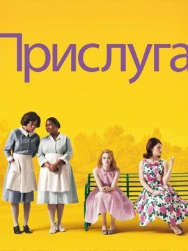 Прислуга (2011)