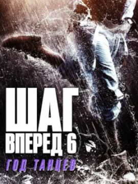Шаг вперед 6: Год танцев (фильм 2019)