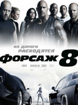 Форсаж 8 (фильм 2017)