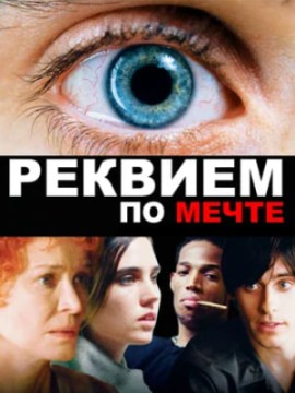 Реквием по мечте (фильм 2000)
