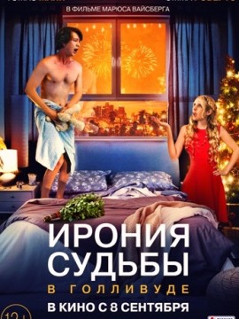 Ирония судьбы в Голливуде (2022)