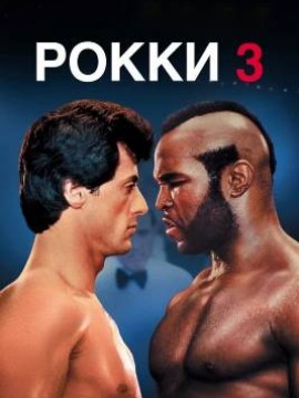 Рокки 3 (фильм 1982)