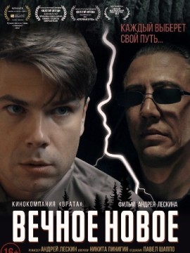 Вечное новое (2022)