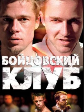 Бойцовский клуб (фильм 1999)