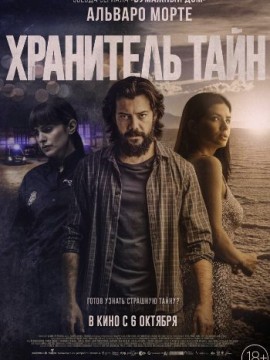 Хранитель тайн (2022)
