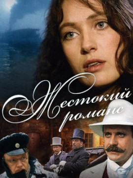 Жестокий романс (фильм 1984)