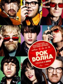 Рок-волна (фильм 2009)
