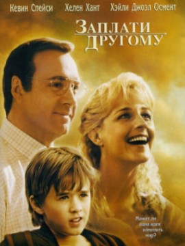 Заплати другому (фильм 2000)