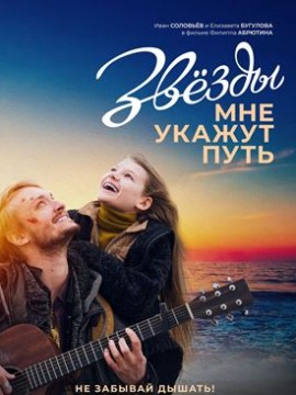Звезды мне укажут путь (фильм 2022)