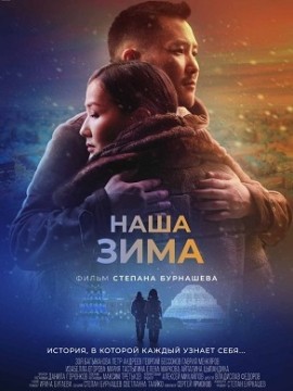 Наша зима (фильм 2022)