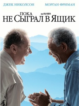 Пока не сыграл в ящик (фильм 2007)
