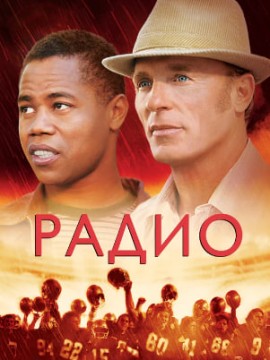 Радио (фильм 2003)