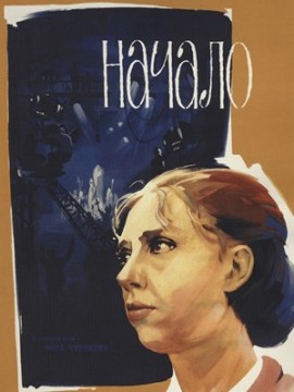 Начало (фильм 1970)