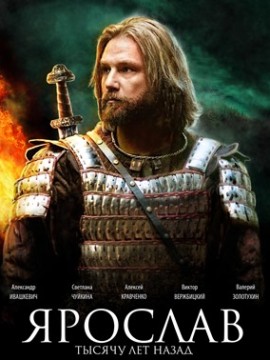 Ярослав. Тысячу лет назад (фильм 2010)