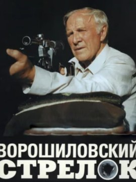 Ворошиловский стрелок (фильм 1999)