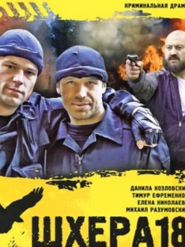 Шхера-18 (фильм 2011)