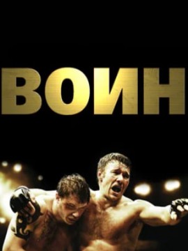 Воин (фильм 2011)