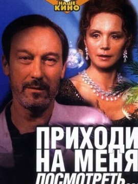 Приходи на меня посмотреть (фильм 2000)