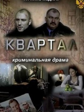 Квартал (фильм 2011)