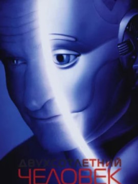 Двухсотлетний человек (фильм 1999)