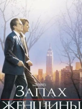 Запах женщины (фильм 1992)