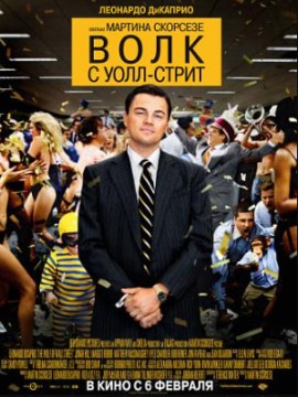 Волк с Уолл-стрит (фильм 2013)