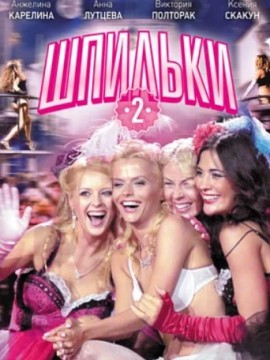Шпильки 2 (фильм 2009)