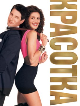 Красотка (фильм 1990)