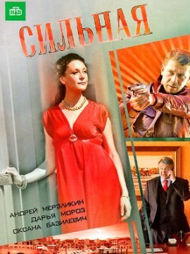 Сильная (фильм 2011)