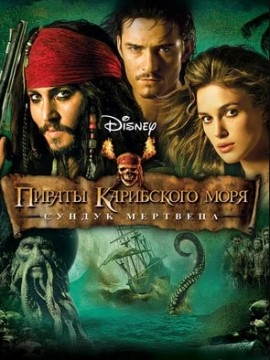 Пираты Карибского моря: Сундук мертвеца (фильм 2006)