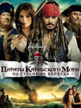 Пираты Карибского моря: На странных берегах (фильм 2011)