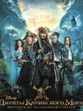Пираты Карибского моря: На странных берегах (фильм 2011)