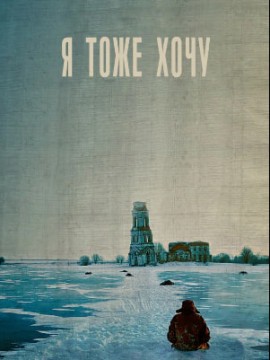 Я тоже хочу (фильм 2012)