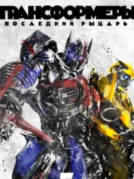 Трансформеры: Последний рыцарь (фильм 2017)