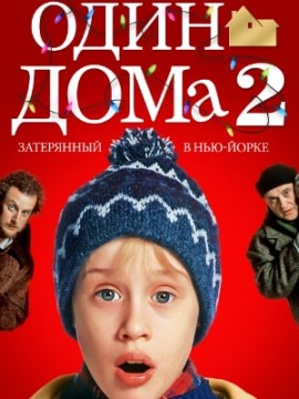 Один дома 2: Затерянный в Нью-Йорке (фильм 1992)