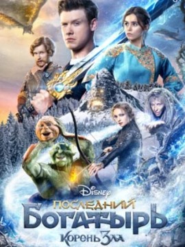 Последний богатырь: Корень зла (фильм 2020)