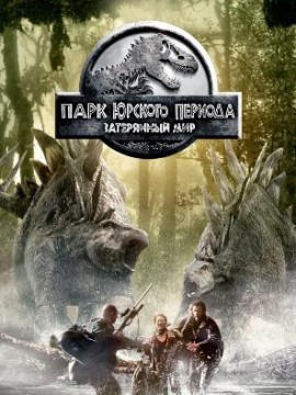 Парк Юрского периода 2: Затерянный мир (фильм 1997)