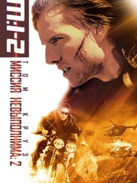 Миссия: невыполнима 2 (фильм 2000)