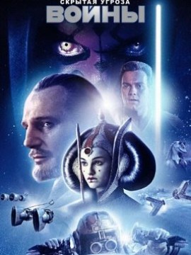 Звёздные войны: Эпизод 1 — Скрытая угроза (фильм 1999)