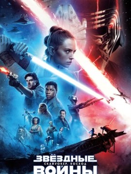 Звёздные войны: Скайуокер. Восход (фильм 2019)