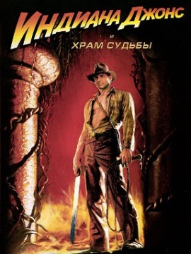 Индиана Джонс и Храм судьбы (фильм 1984)