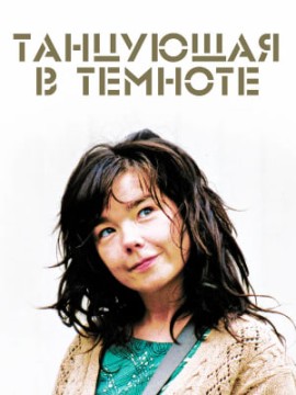 Танцующая в темноте (фильм 2000)